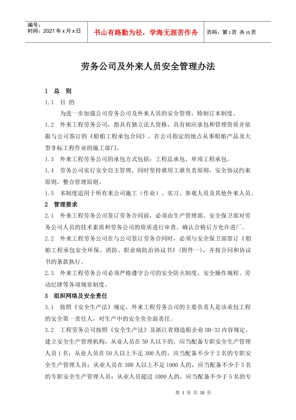 劳务公司及外来人员安全管理办法_第1页