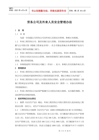 劳务公司及外来人员安全管理办法