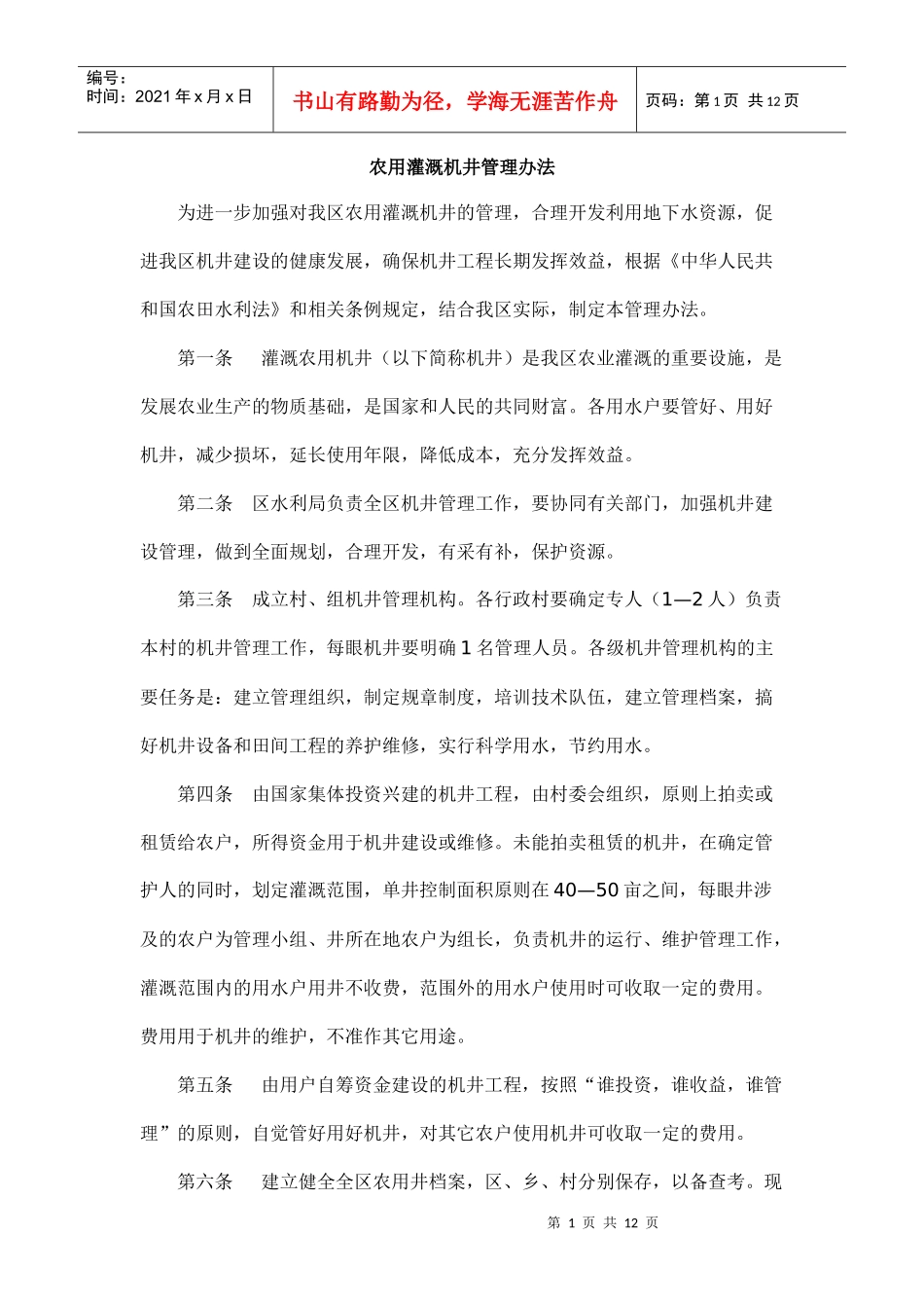 农用灌溉机井管理办法_第1页