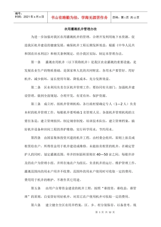 农用灌溉机井管理办法