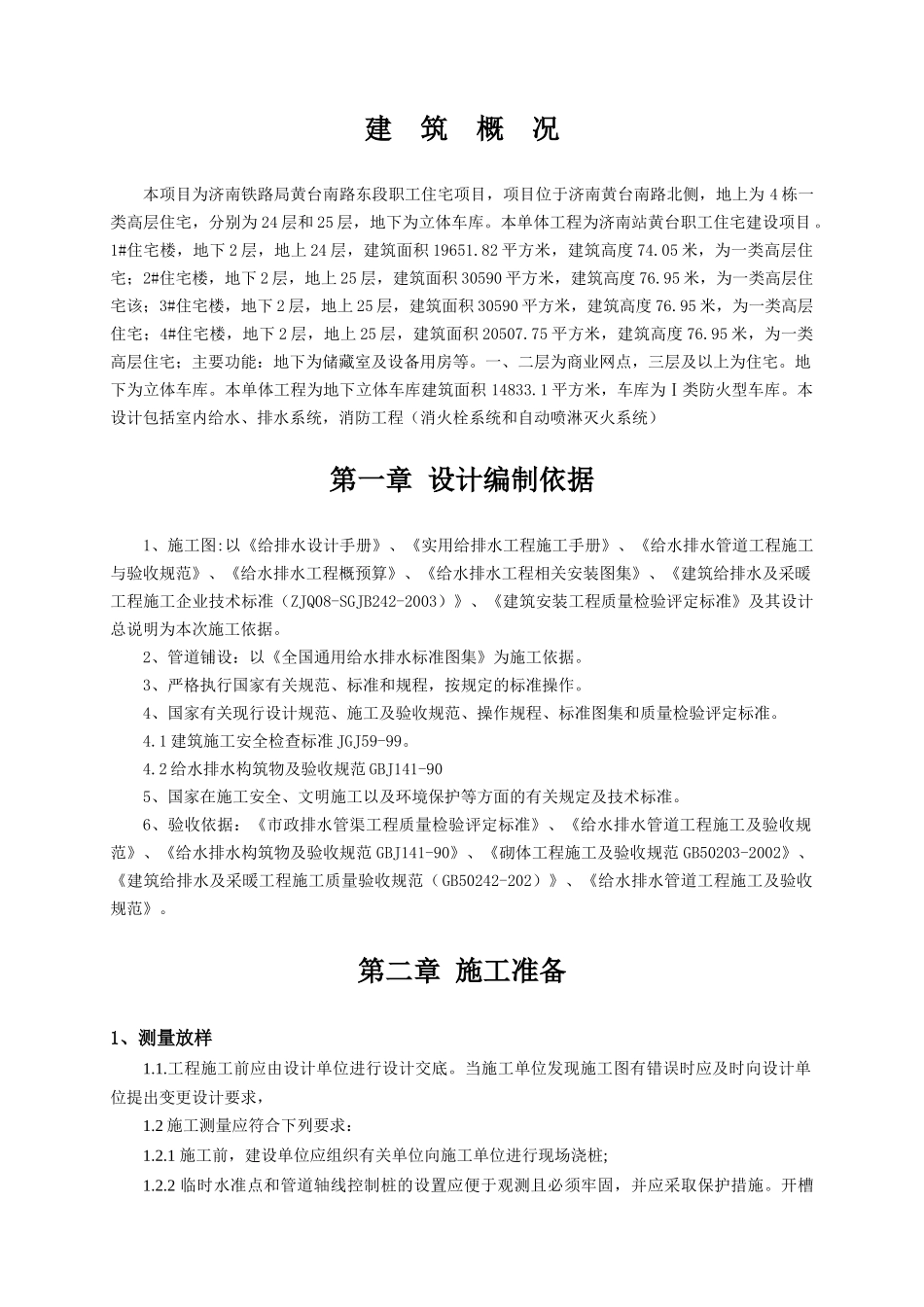 建筑给排水施工组织设计范本_第2页