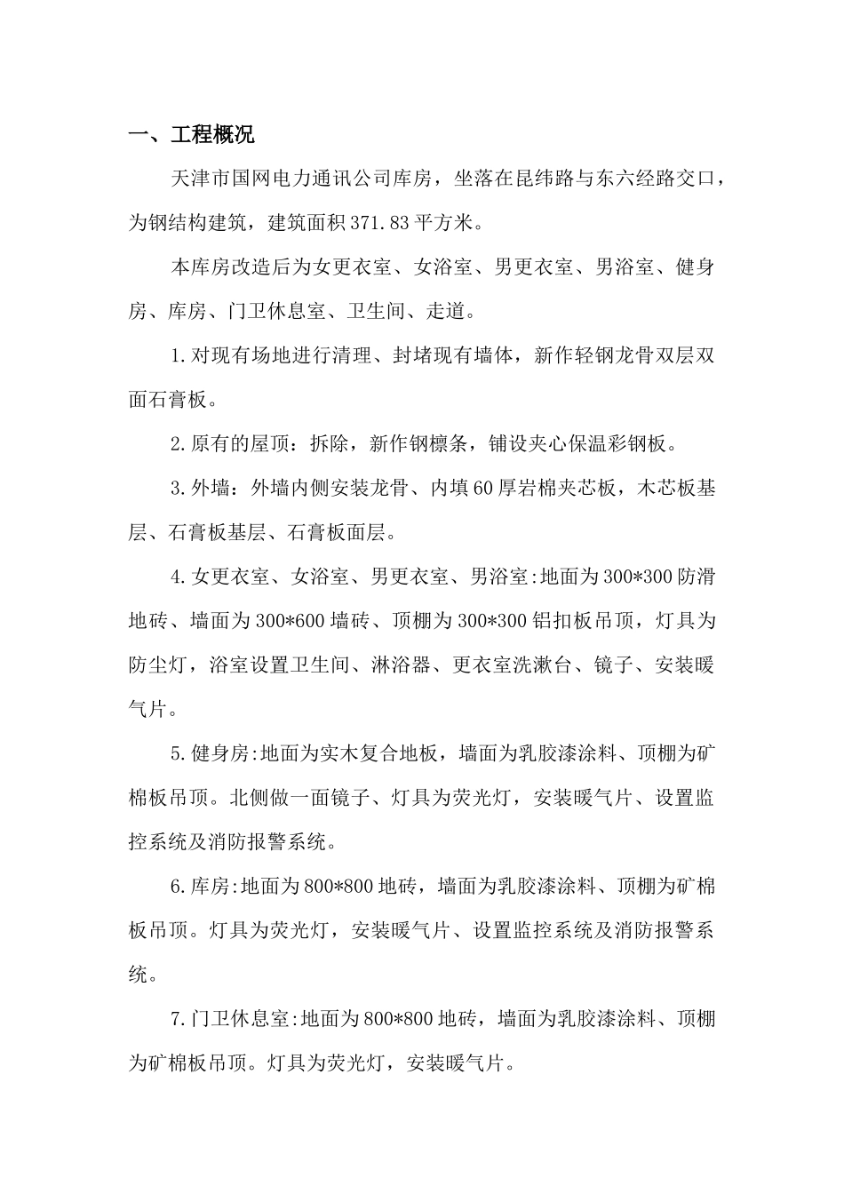 国网电力通讯公司库房改造工程施工方案_第2页