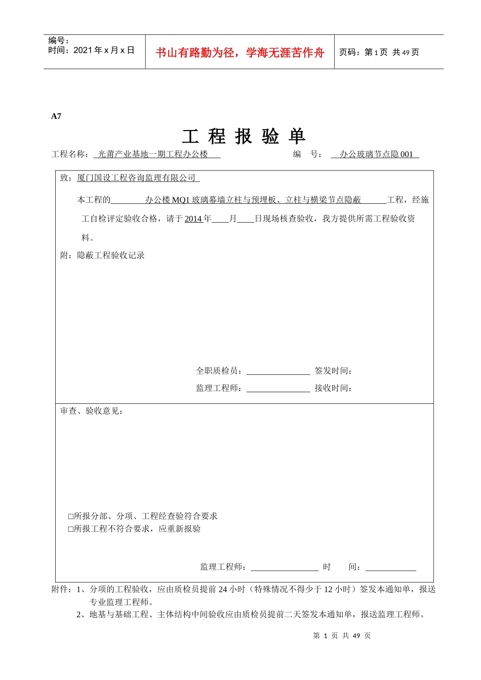 办公玻璃幕墙隐蔽工程验收记录范本_第1页