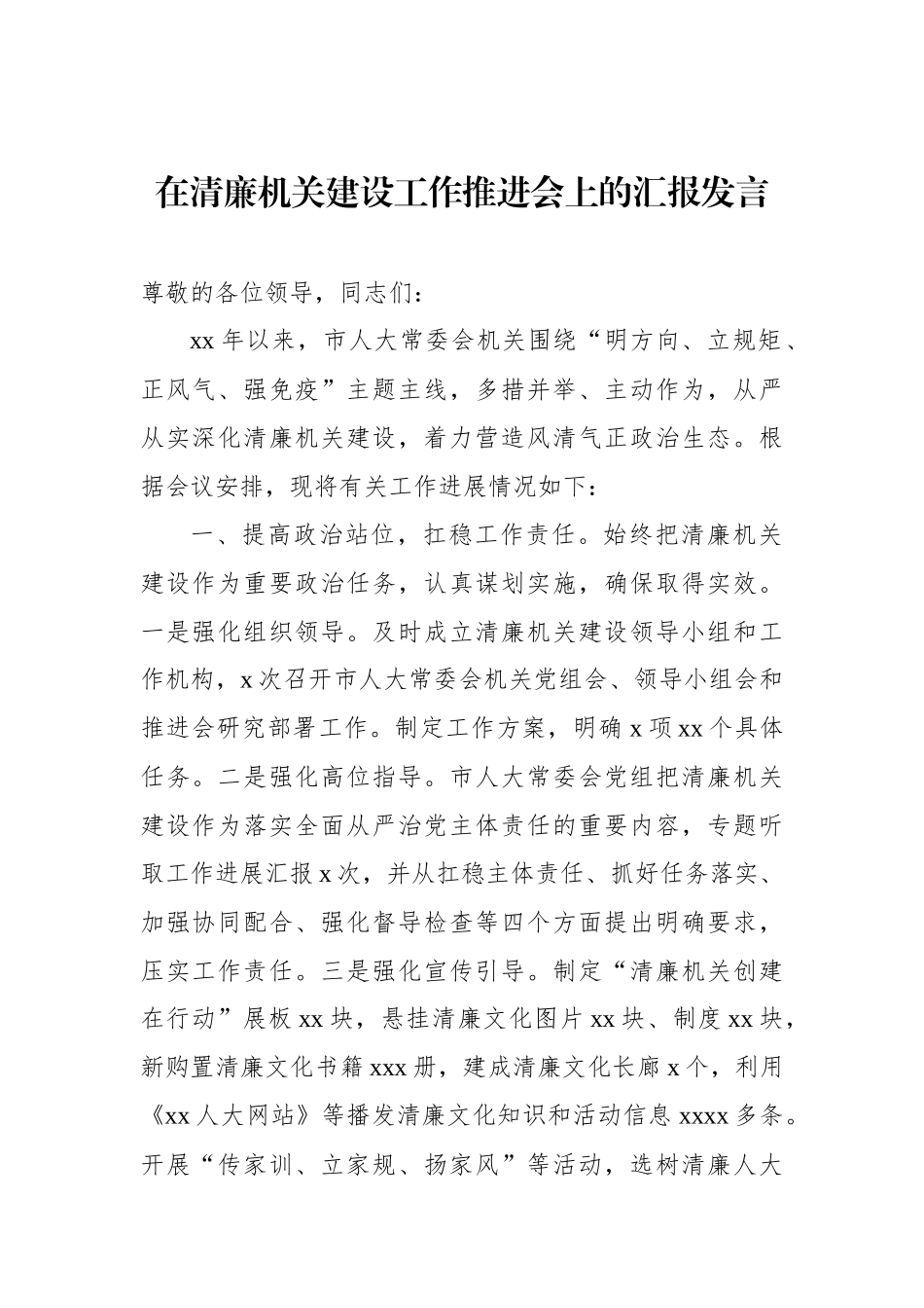在清廉机关建设工作推进会上的汇报发言材料汇编（7篇）_第2页