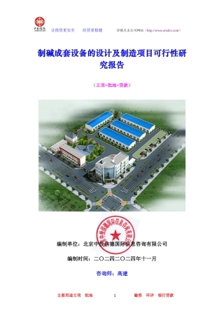 制碱成套设备的设计及制造项目可行性研究报告