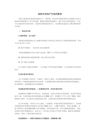 地铁对房地产市场的影响