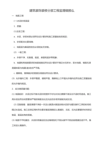 建筑装饰装修分部工程监理细则