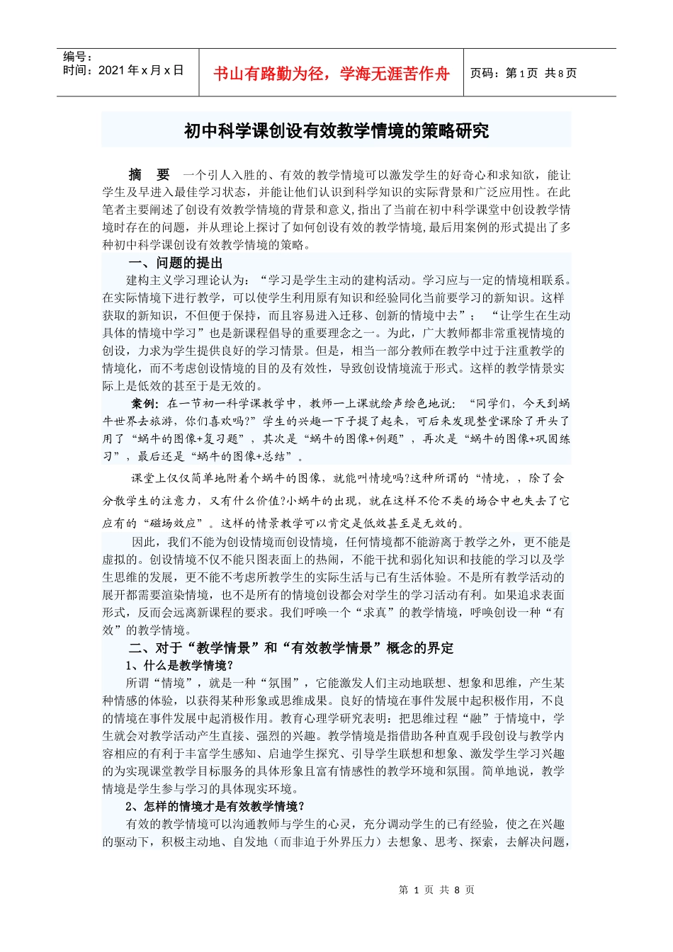 初中科学课创设有效教学情境的策略研究_第1页