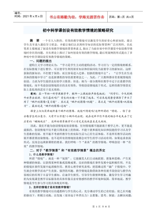 初中科学课创设有效教学情境的策略研究