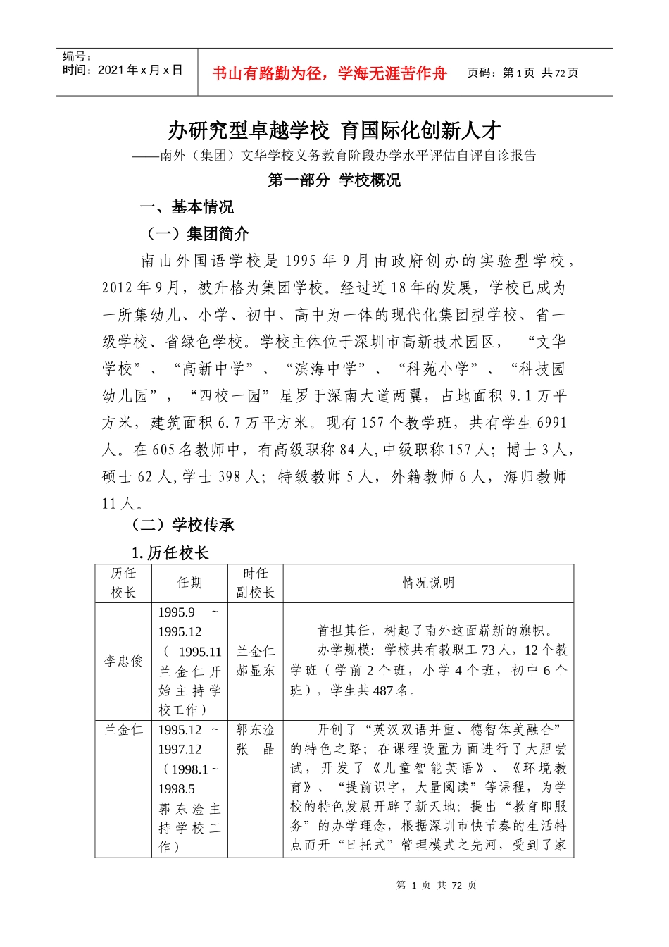办研究型卓越学校育国际化创新人才(定稿)_第1页