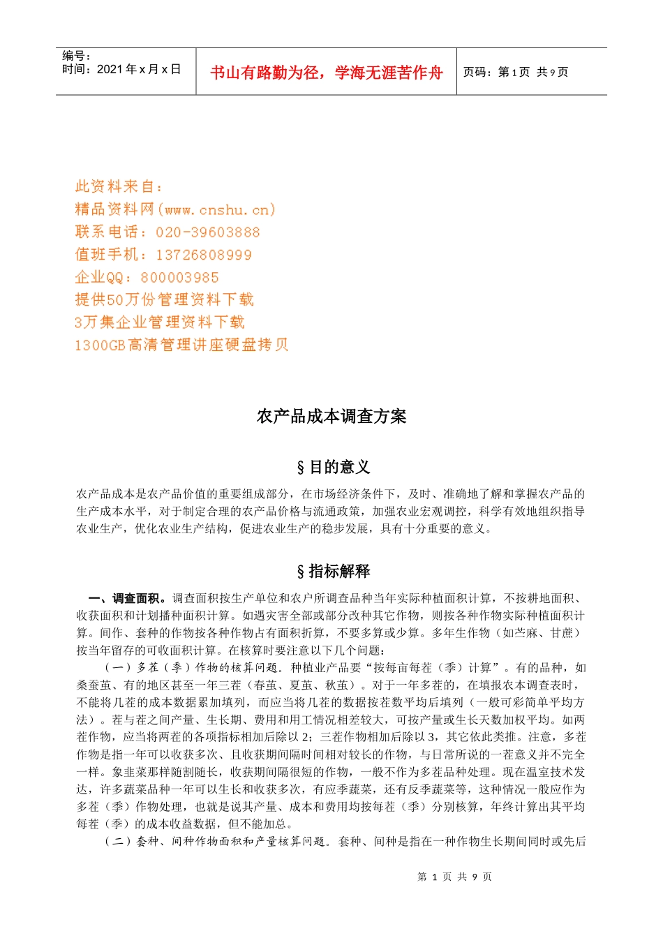 农产品成本调查方案概述_第1页