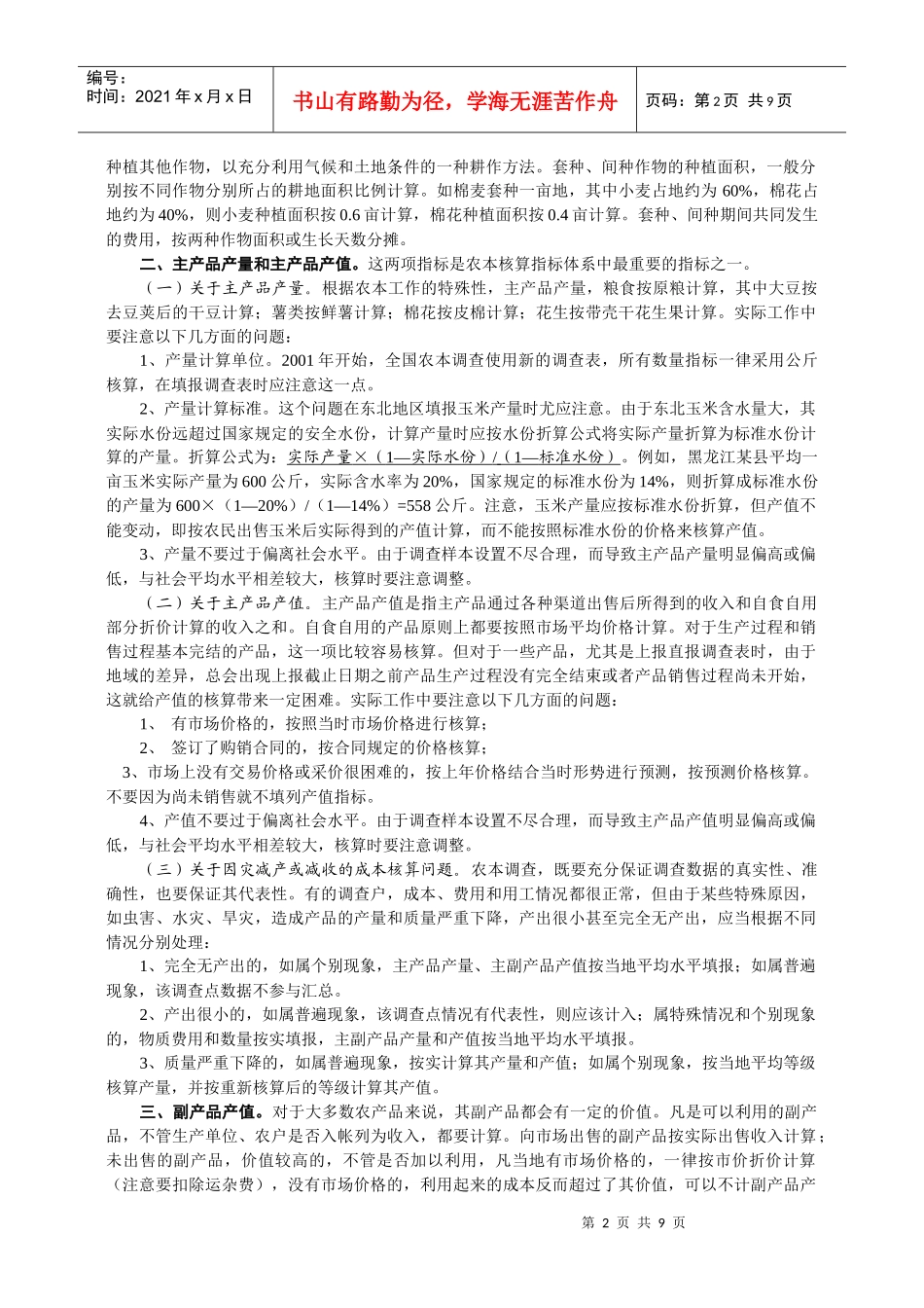 农产品成本调查方案概述_第2页