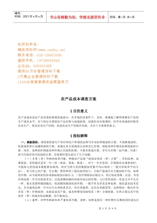 农产品成本调查方案概述