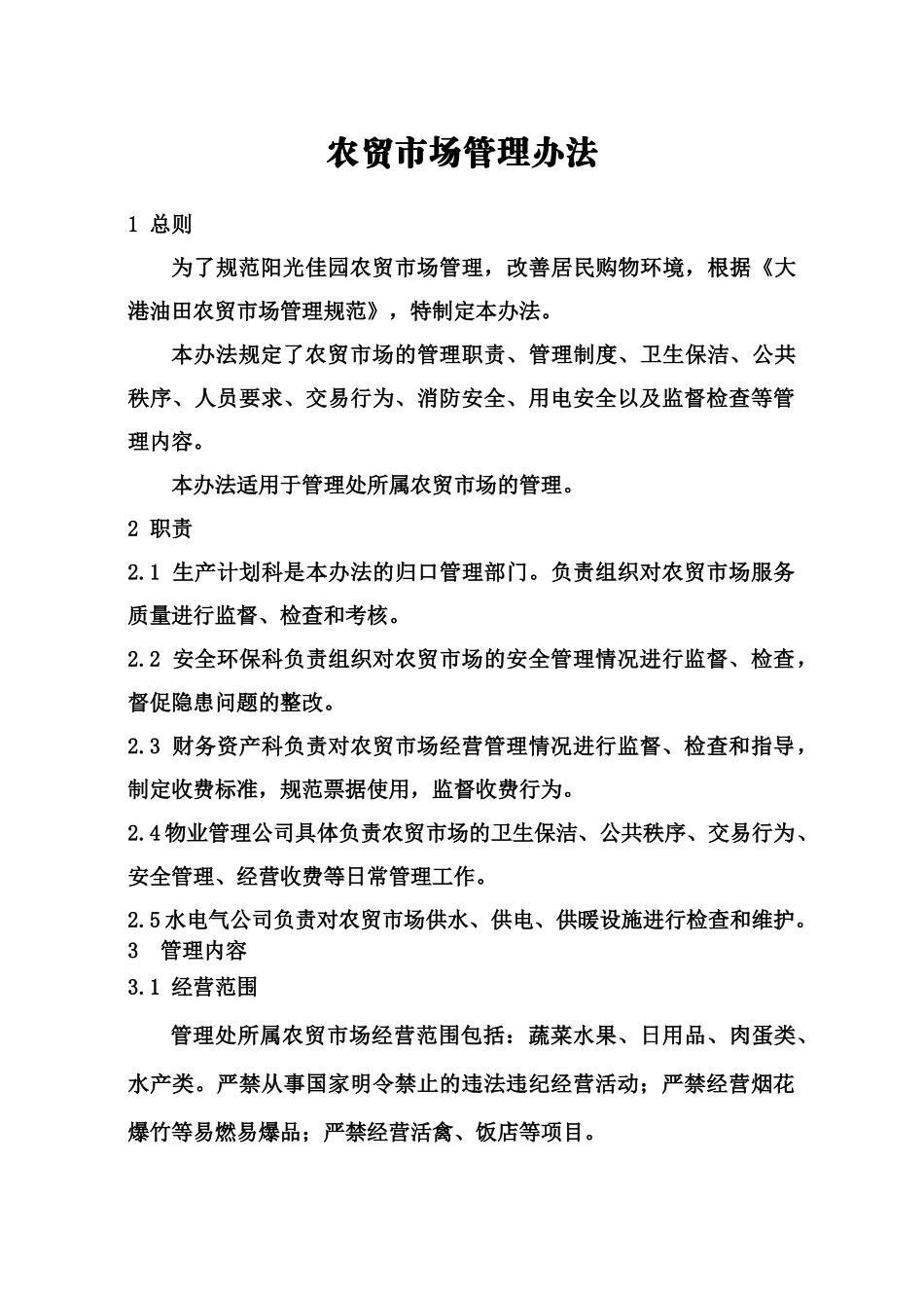 农贸市场管理办法_第1页