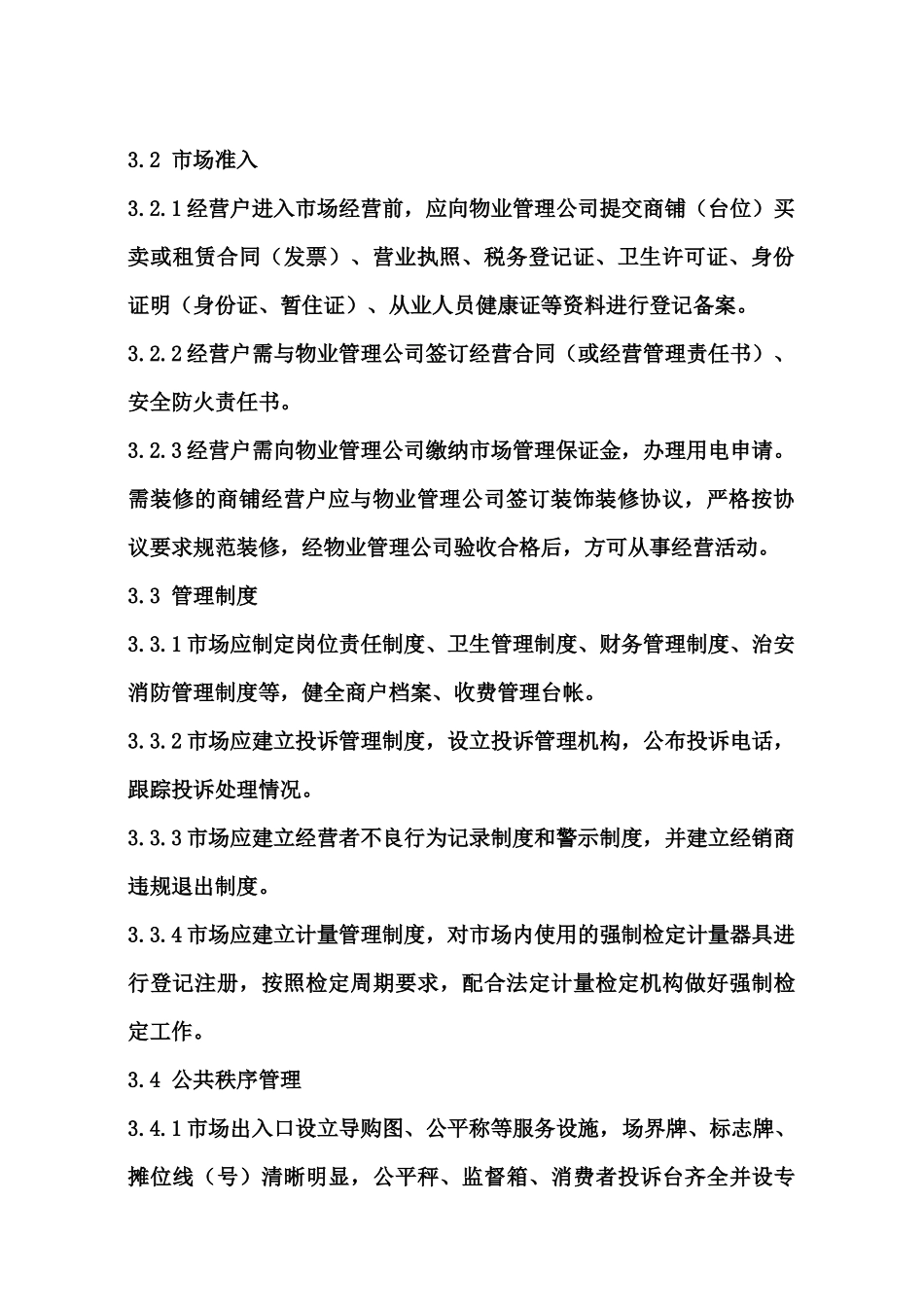 农贸市场管理办法_第2页