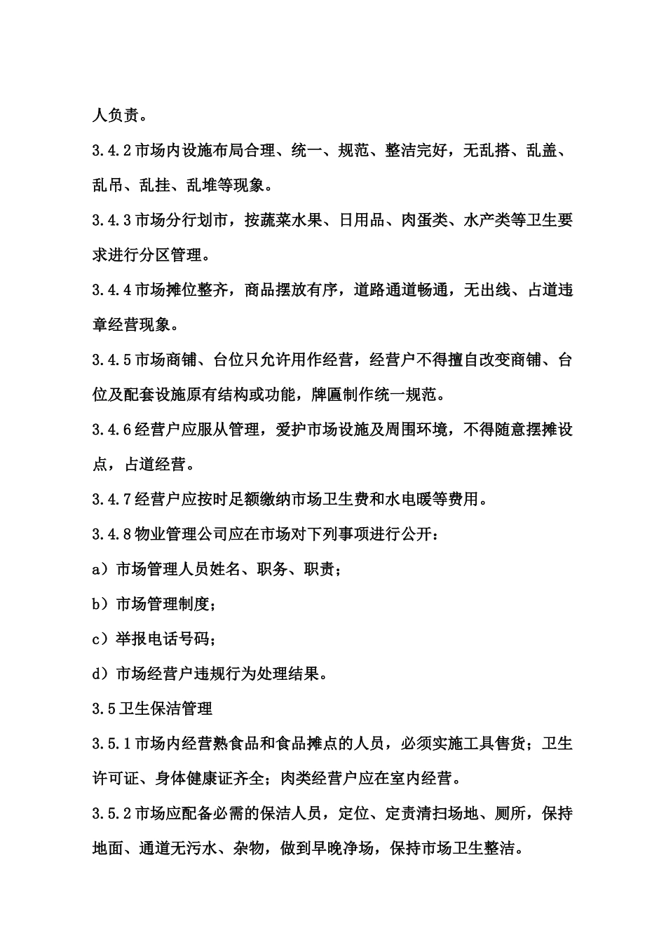农贸市场管理办法_第3页