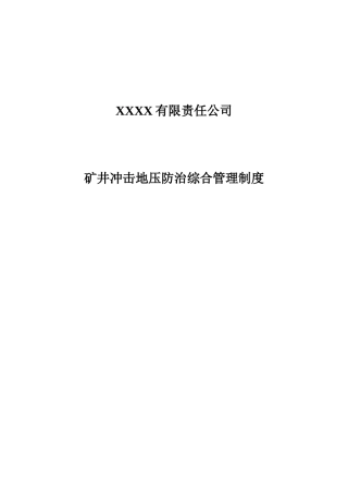 冲击地压防治管理制度汇编