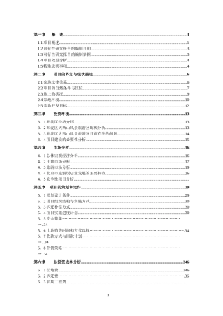 凤凰岭一期(土地一级开发)可行性研究报告