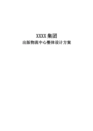 出版物流中心整体设计方案