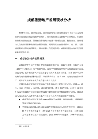 成都旅游地产现状分析11月24日1718117300