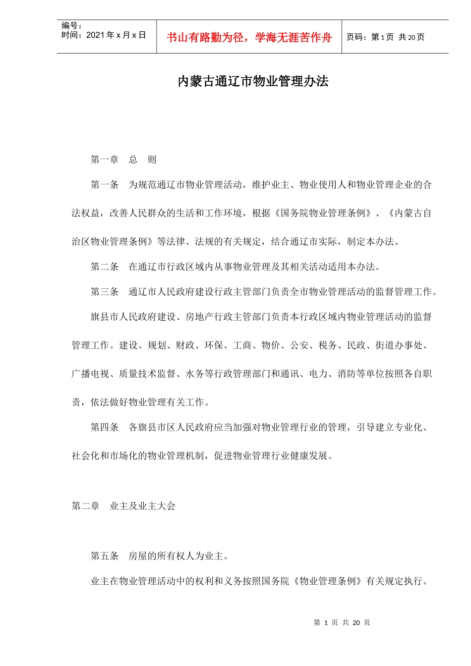 内蒙古通辽市物业管理办法doc22(1)_第1页