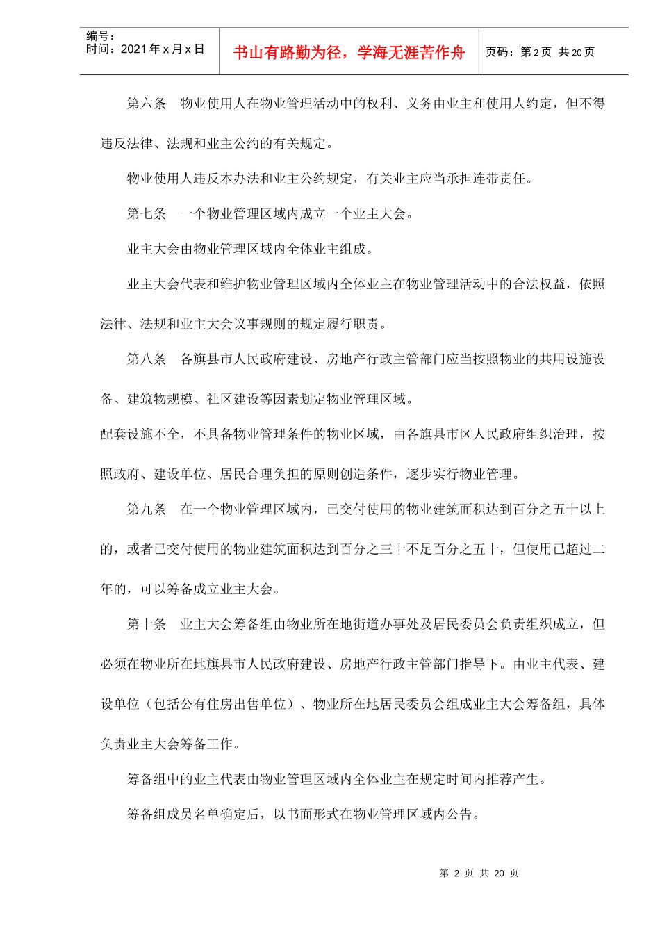 内蒙古通辽市物业管理办法doc22(1)_第2页
