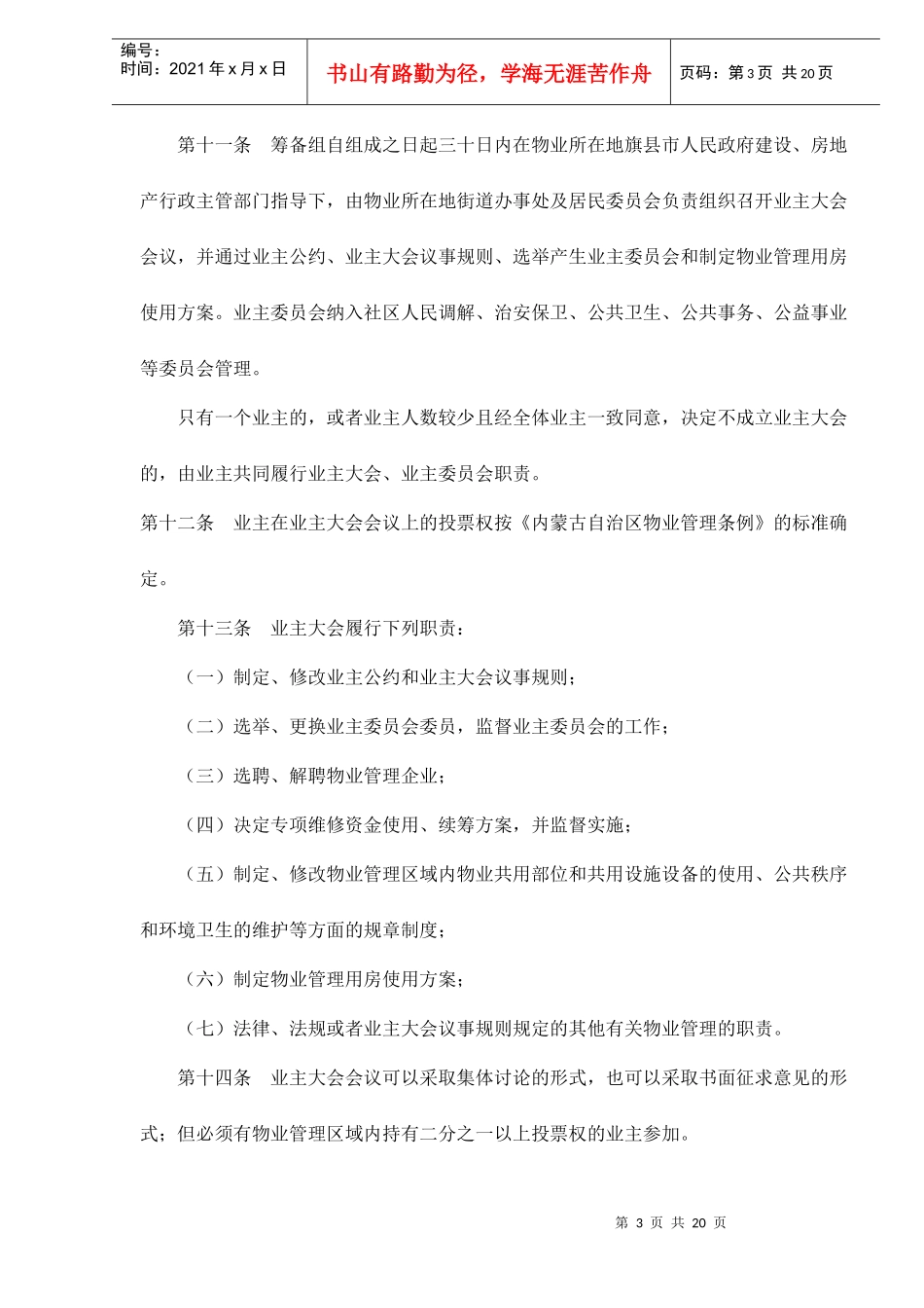 内蒙古通辽市物业管理办法doc22(1)_第3页