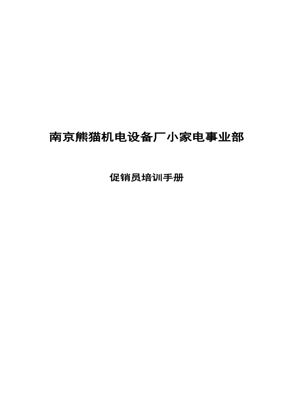 南京熊猫机电设备厂小家电事业部促销员培训手册_第1页