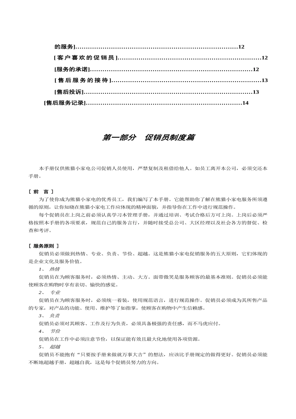 南京熊猫机电设备厂小家电事业部促销员培训手册_第3页