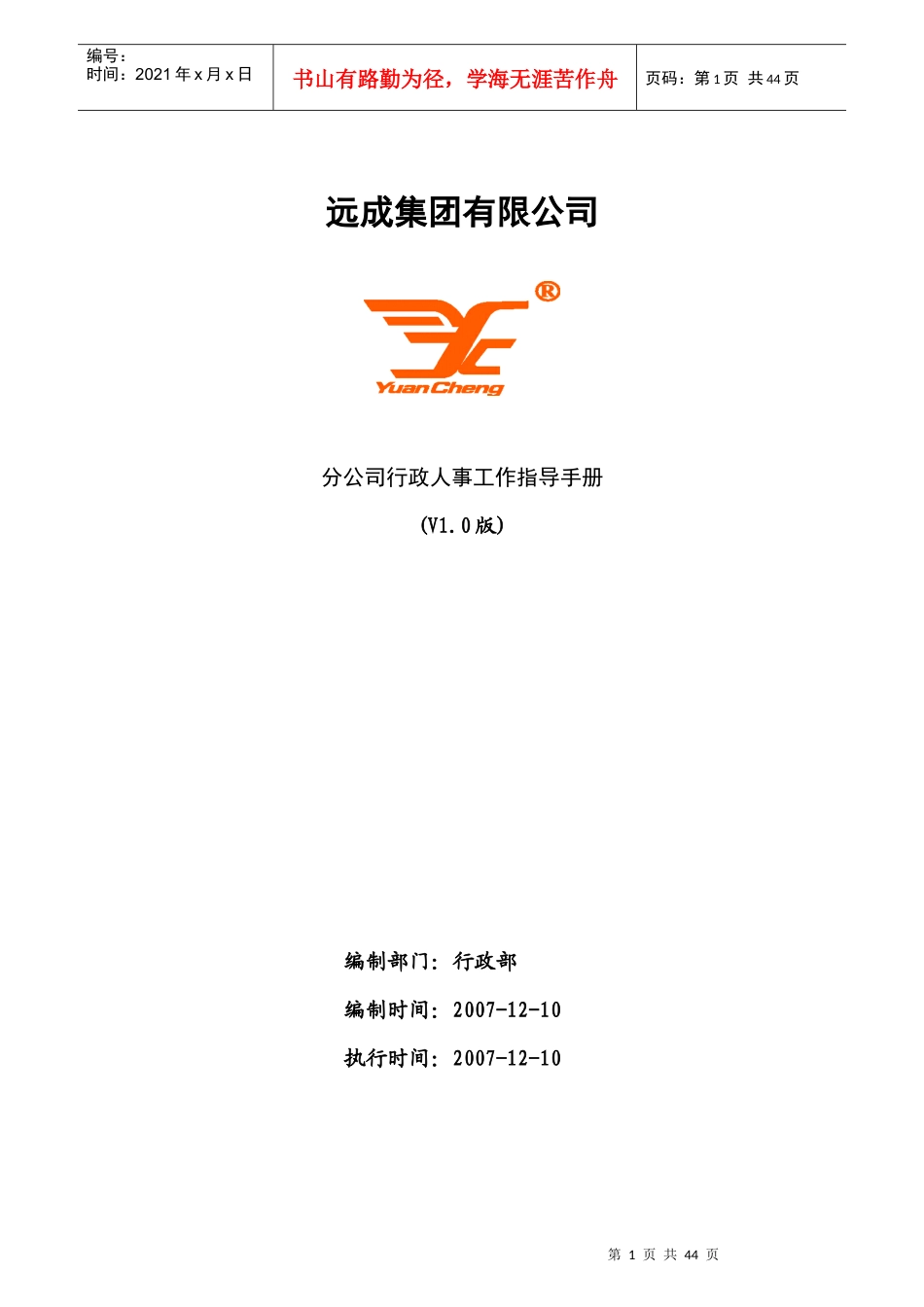 分公司行政人事工作指导手册_第1页
