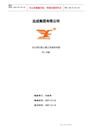 分公司行政人事工作指导手册