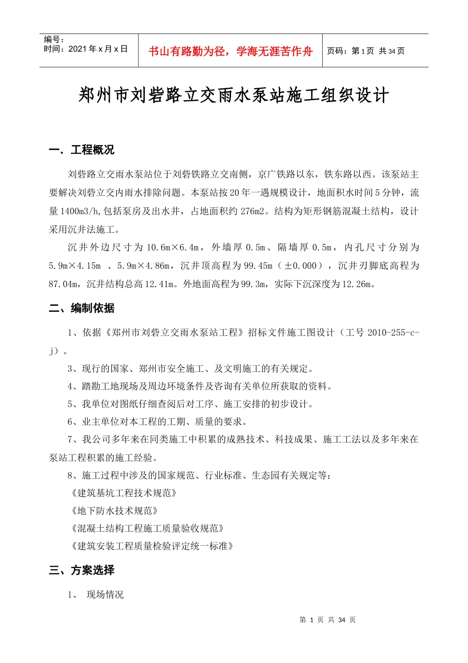 刘砦路立交桥泵房施工组织设计_第1页