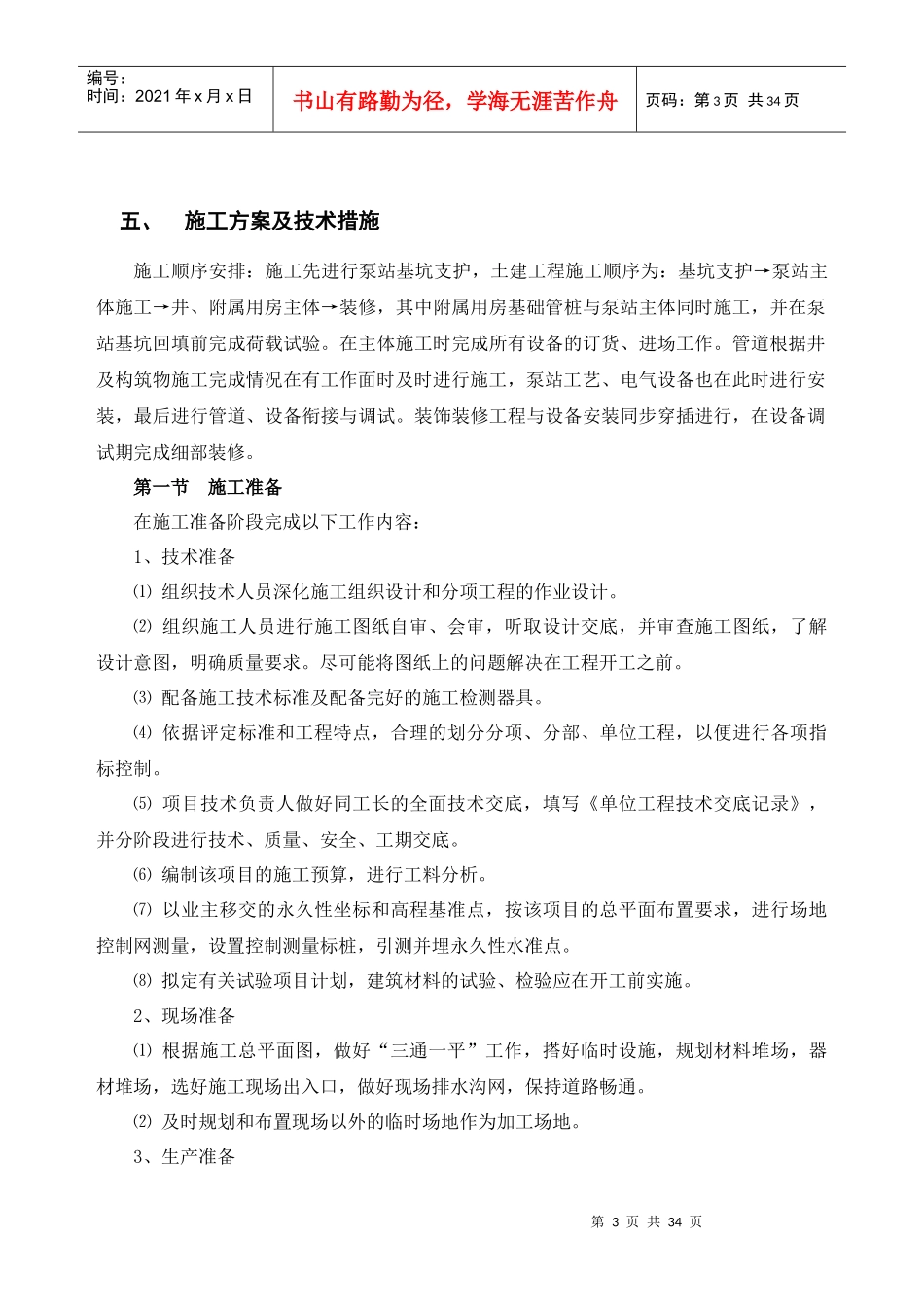 刘砦路立交桥泵房施工组织设计_第3页