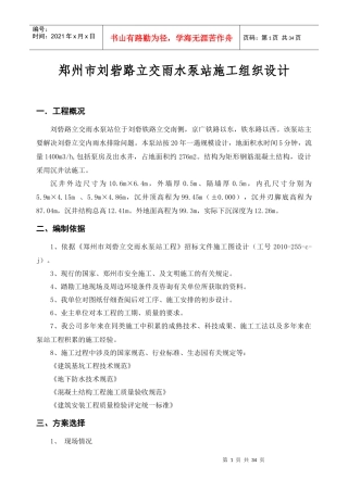 刘砦路立交桥泵房施工组织设计
