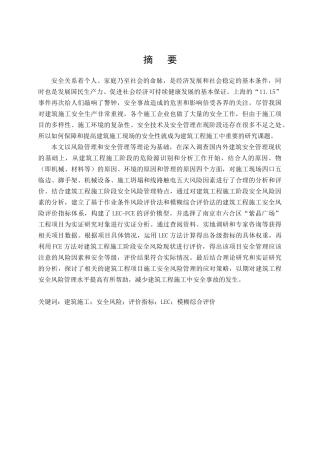 建筑工程施工安全风险评价研究分析