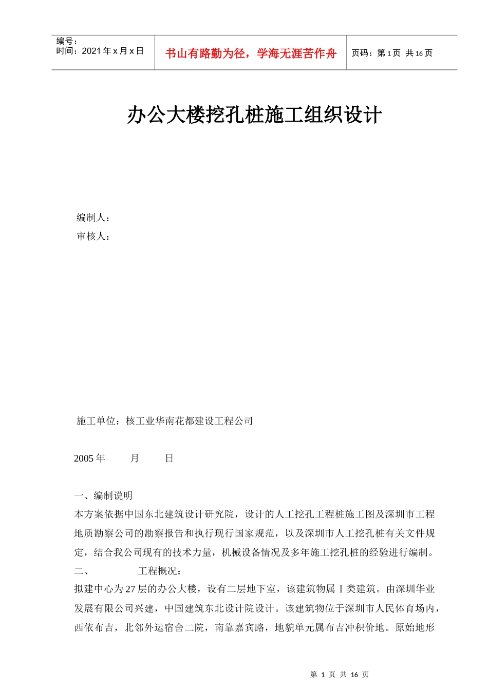 办公大楼挖孔桩施工组织设计_第1页