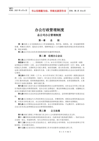 办公室主任必备_办公行政管理制度