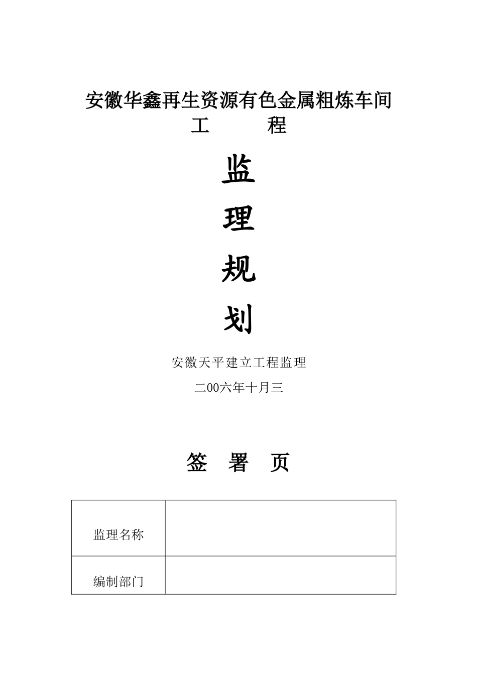 安徽钢结构监理规划_第1页