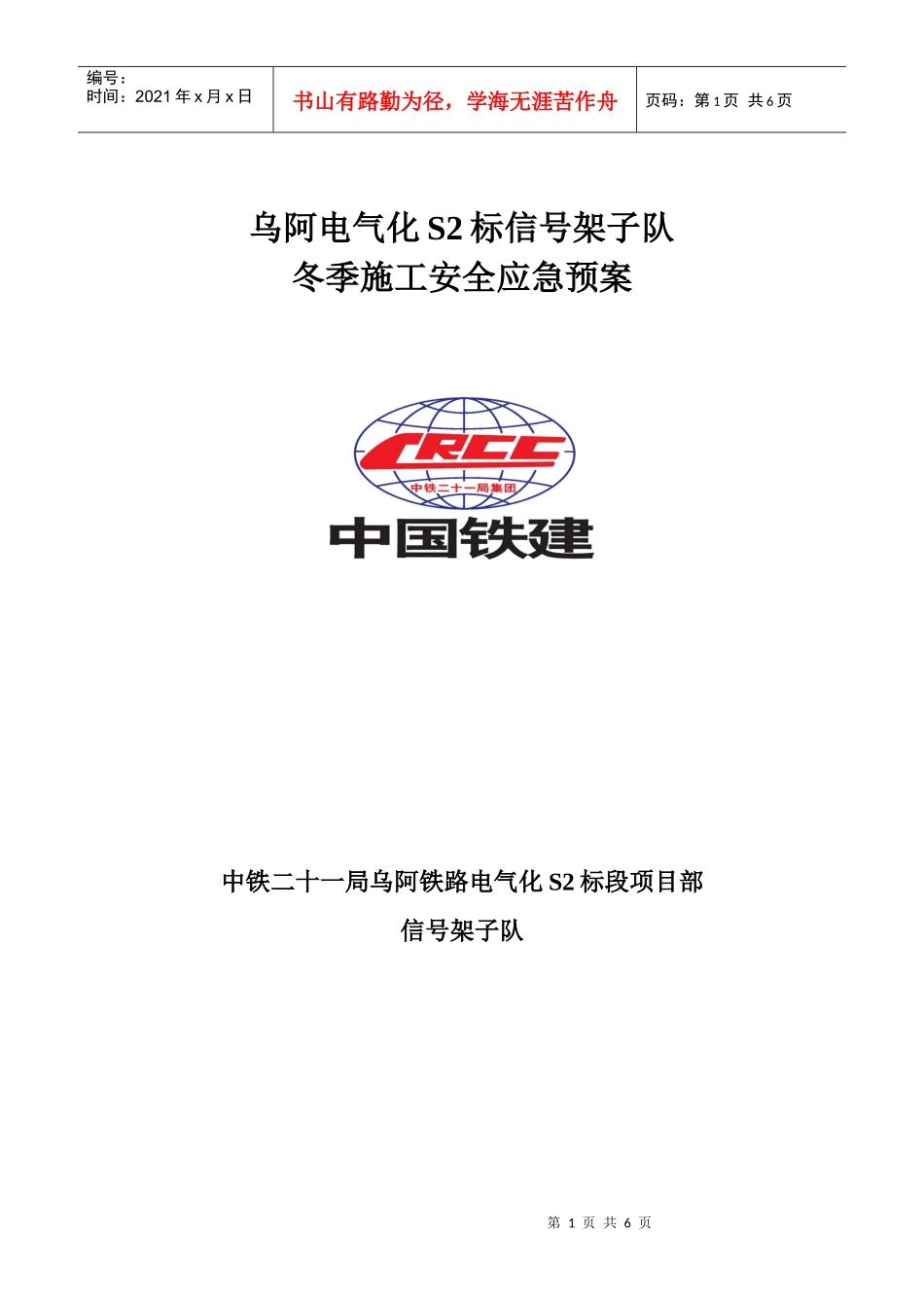 冬季施工安全应急预案_第1页