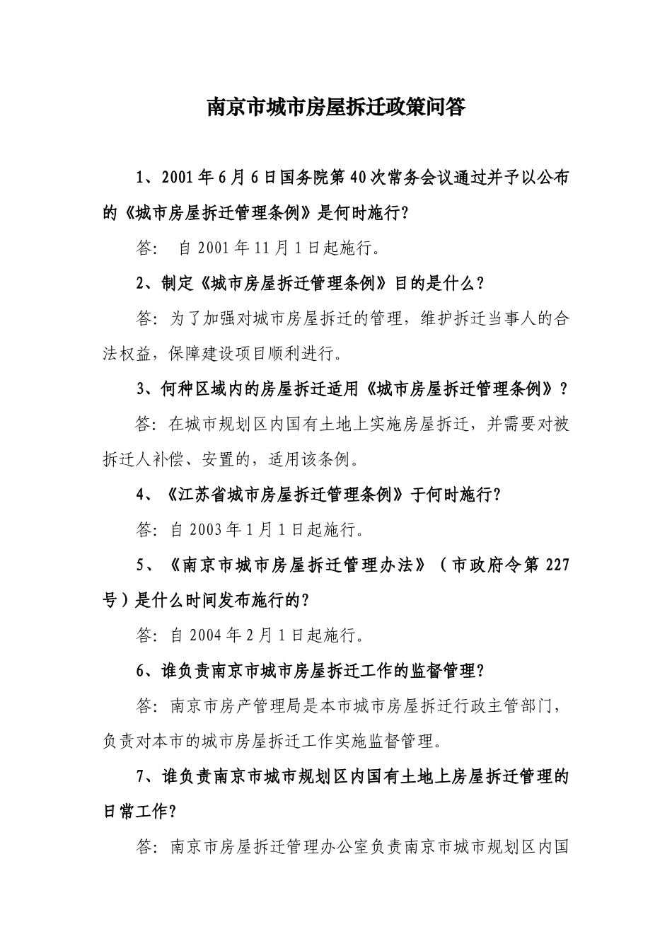 南京市城市房屋拆迁政策问答_第1页