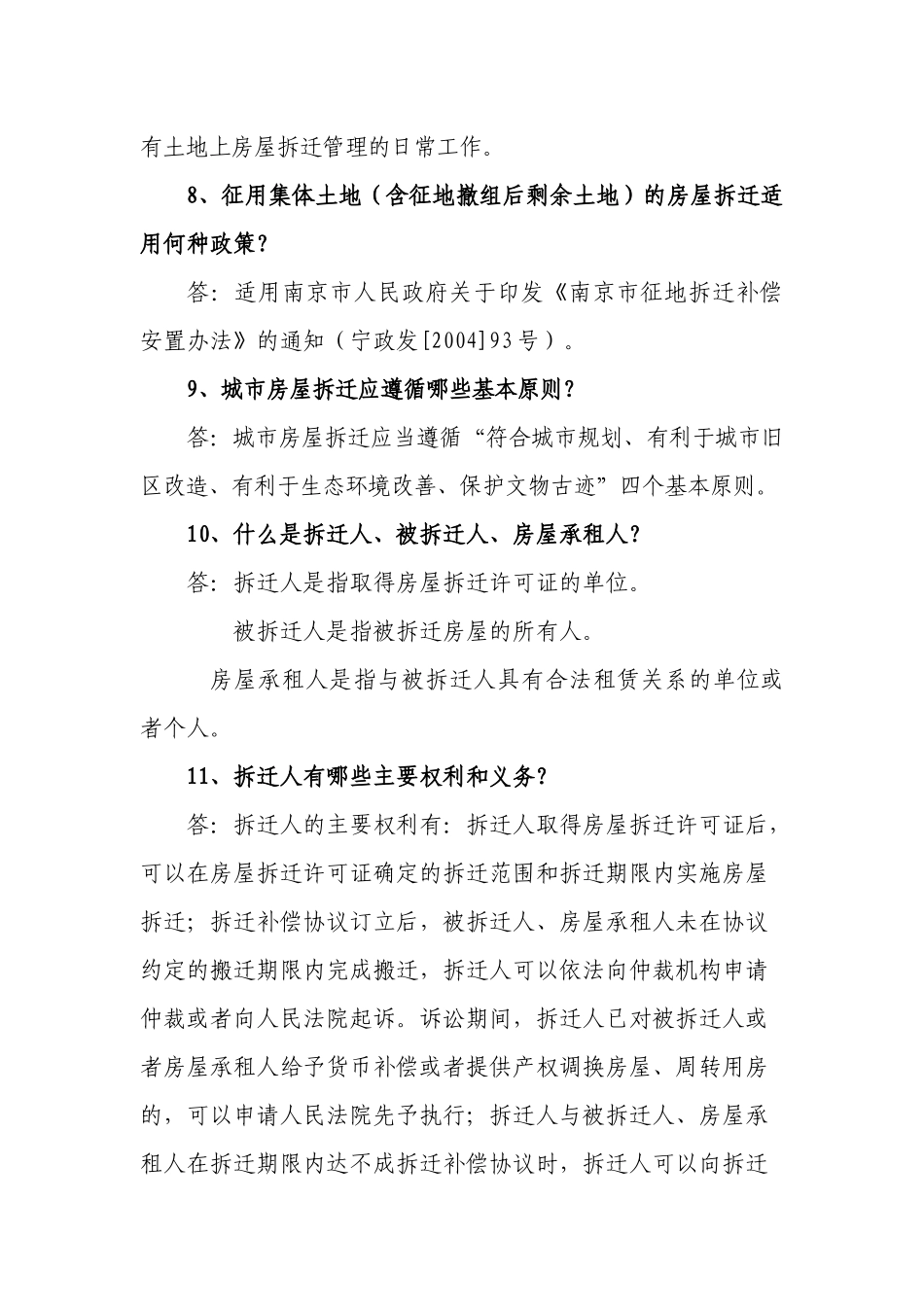 南京市城市房屋拆迁政策问答_第2页