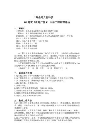 建筑（组建厂房）主体工程监理评估报告