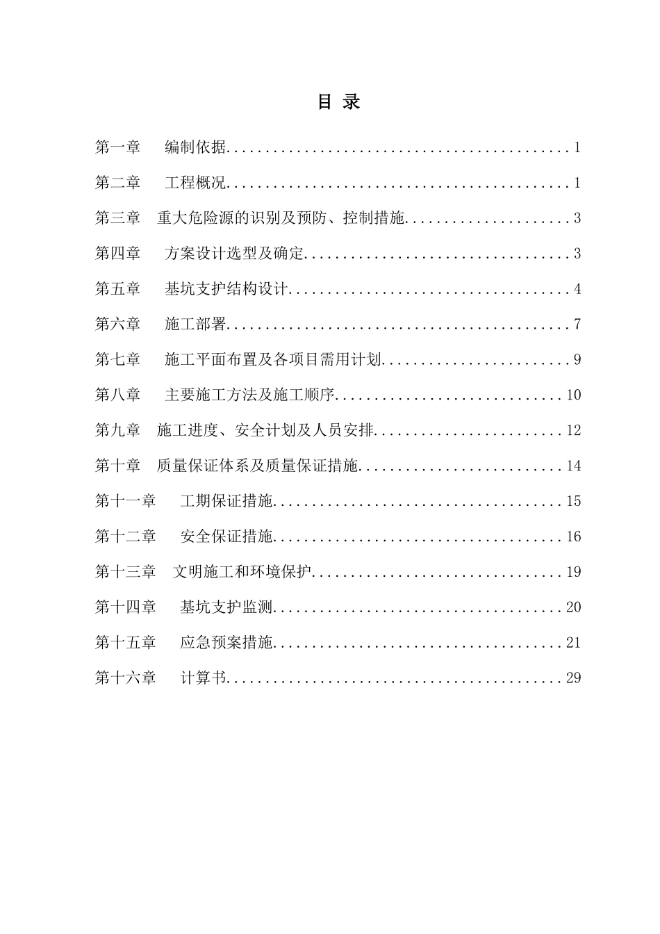 工程深基坑支护安全专项施工方案培训资料_第2页