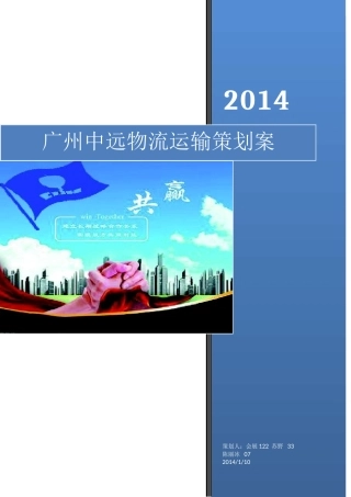 广州某物流公司运输策划案