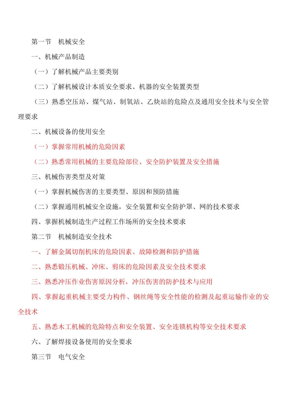 安全工程师考试大纲_第2页