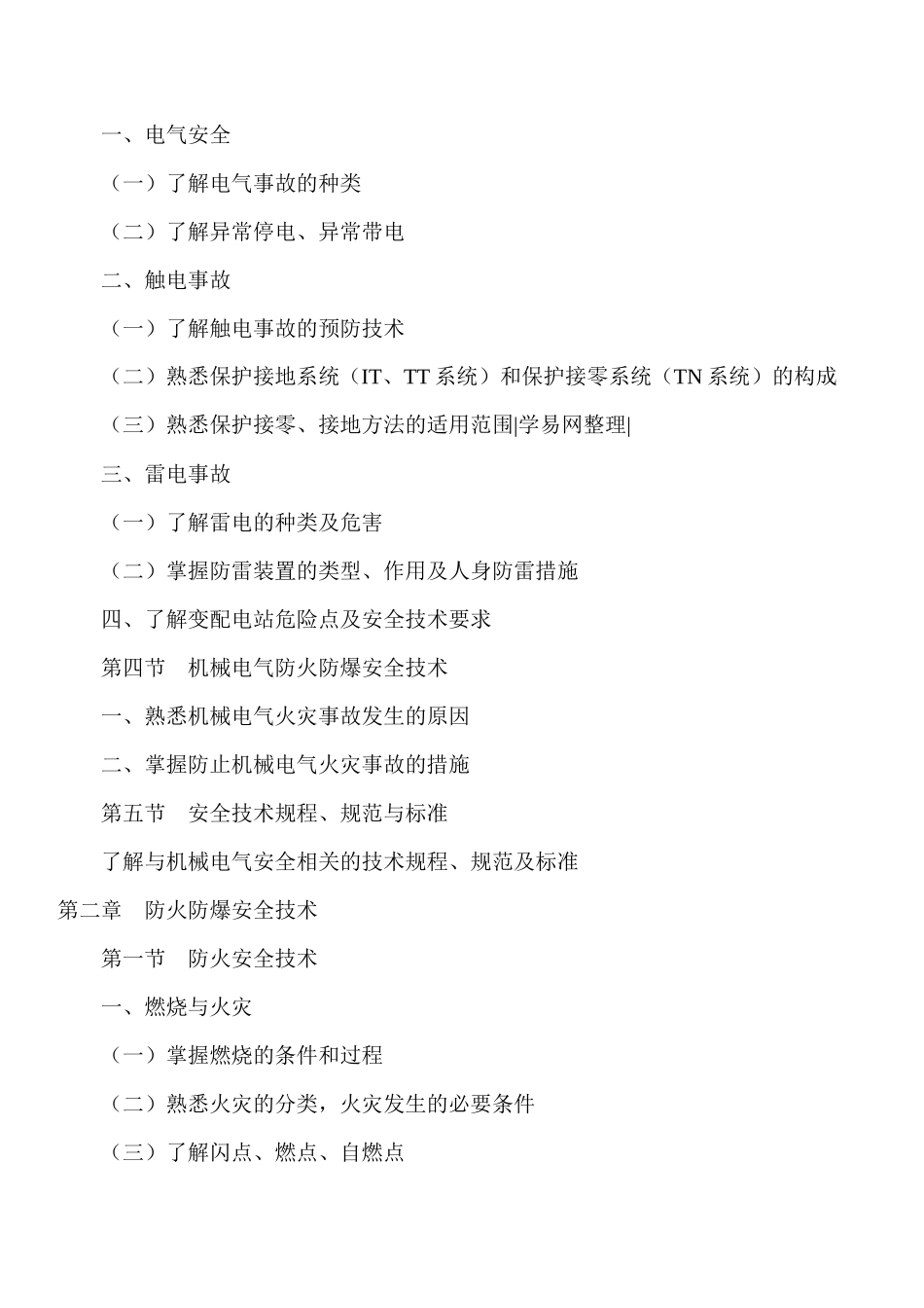 安全工程师考试大纲_第3页