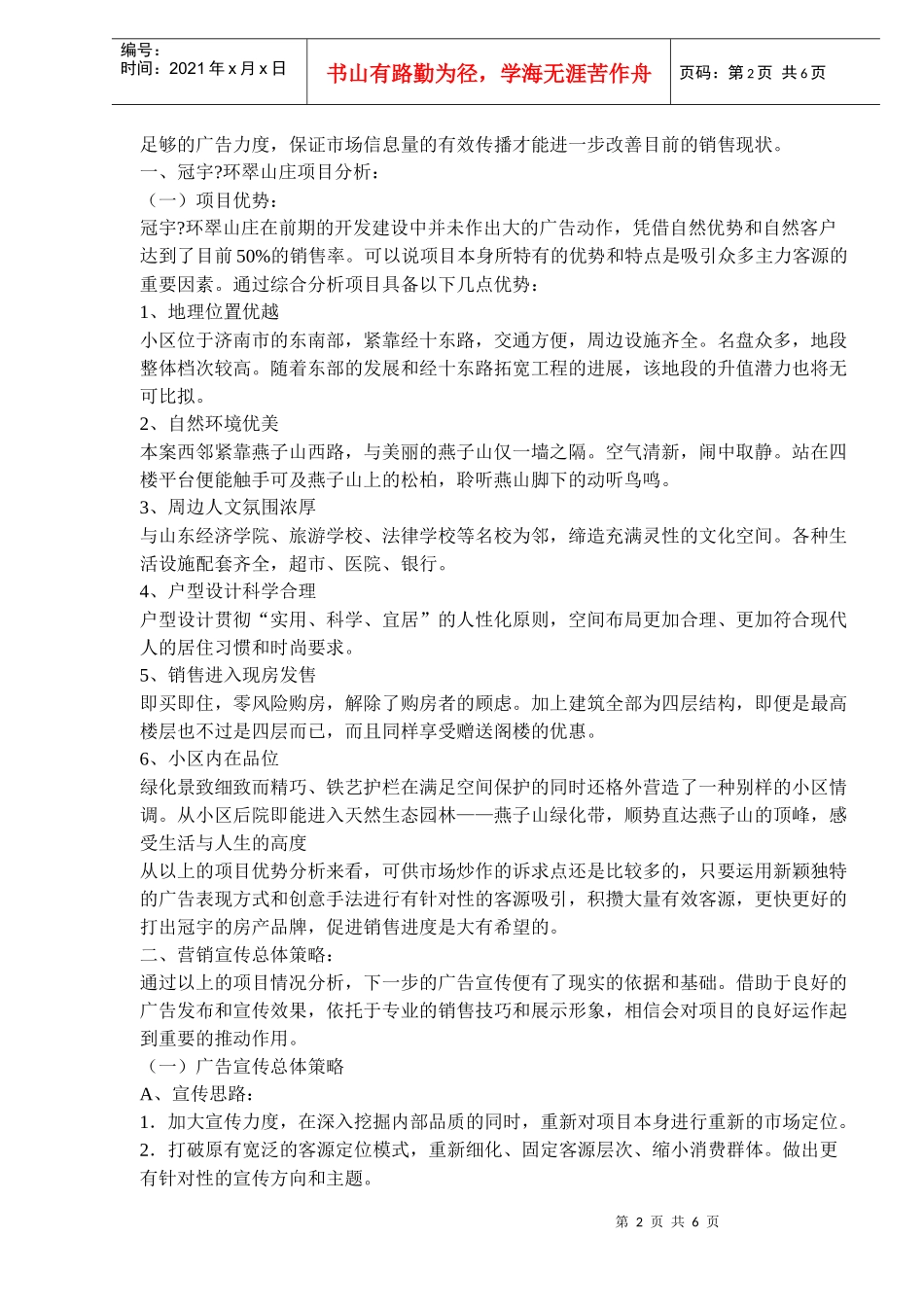 冠宇环翠山庄广告策划方案(doc5)(1)_第2页