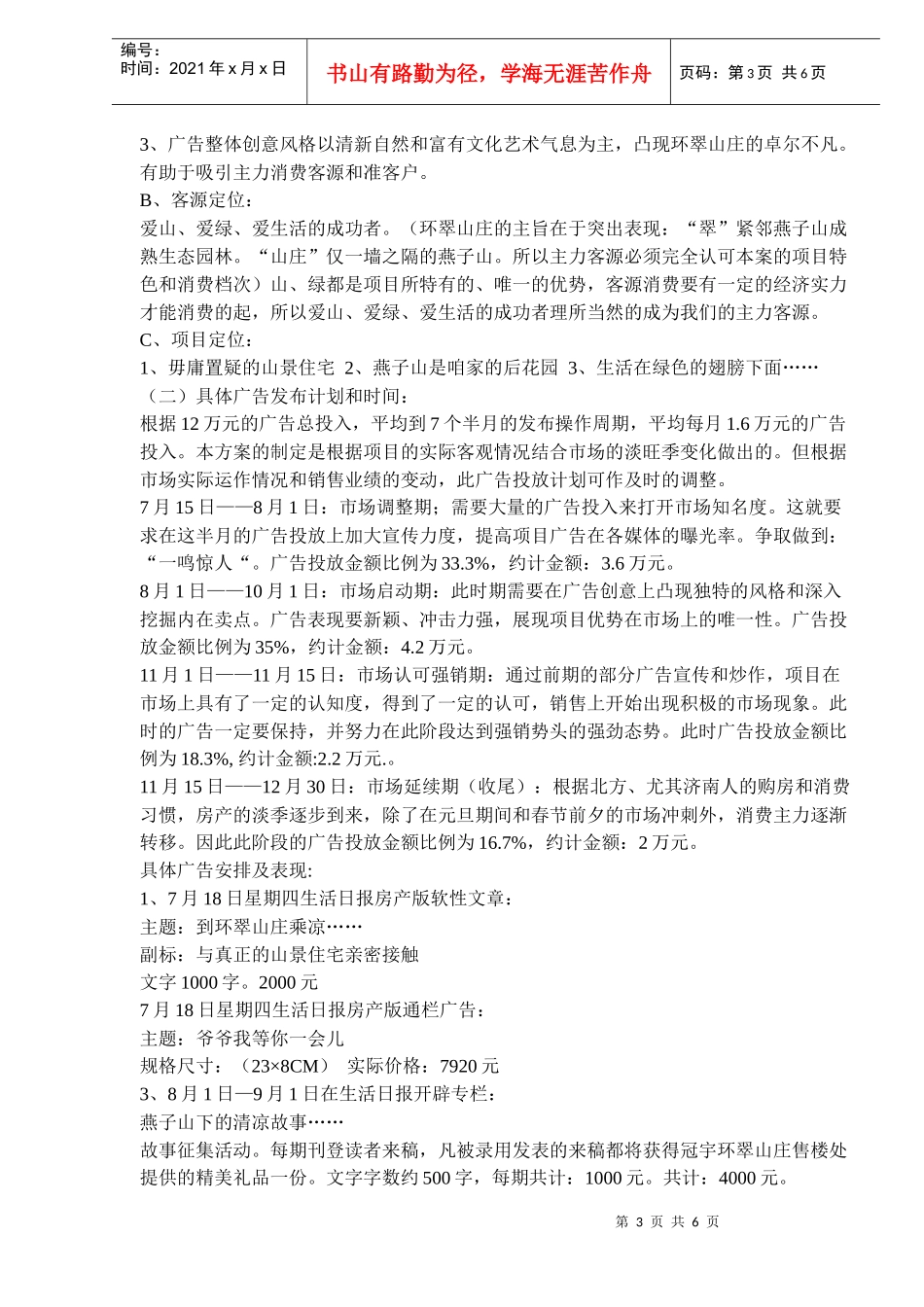 冠宇环翠山庄广告策划方案(doc5)(1)_第3页