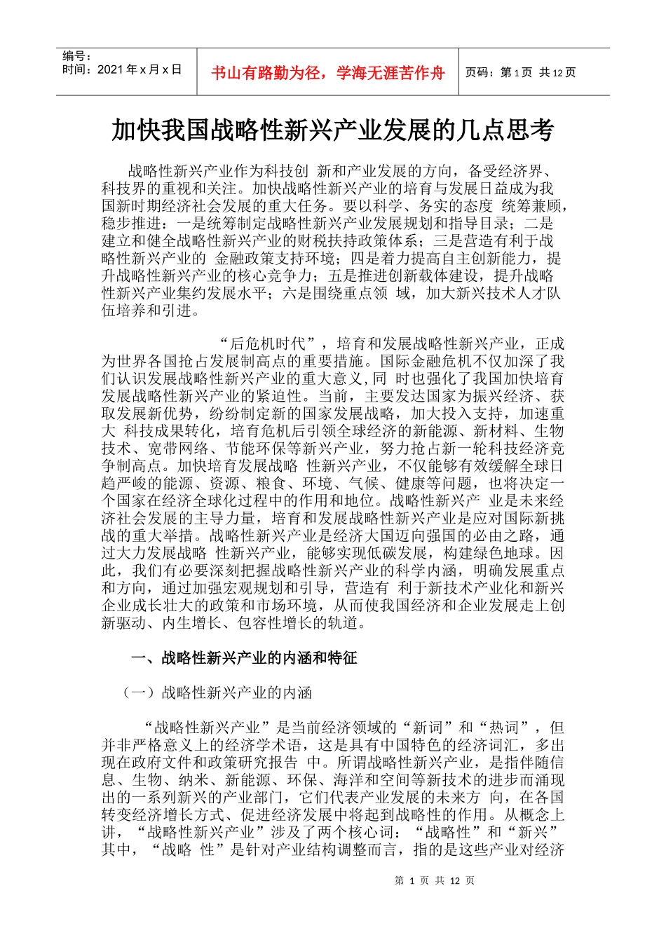 加快我国战略性新兴产业发展的几点思考(陈柳钦)_第1页