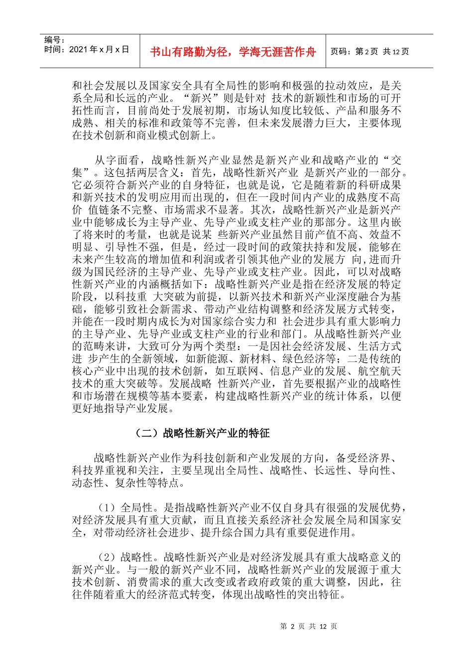 加快我国战略性新兴产业发展的几点思考(陈柳钦)_第2页